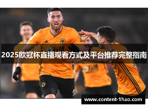 2025欧冠杯直播观看方式及平台推荐完整指南 2025欧冠杯直播观看方式及平台推荐完整指南