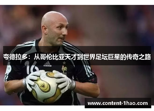 夸德拉多:从哥伦比亚天才到世界足坛巨星的传奇之路 夸德拉多:从哥伦比亚天才到世界足坛巨星的传奇之路