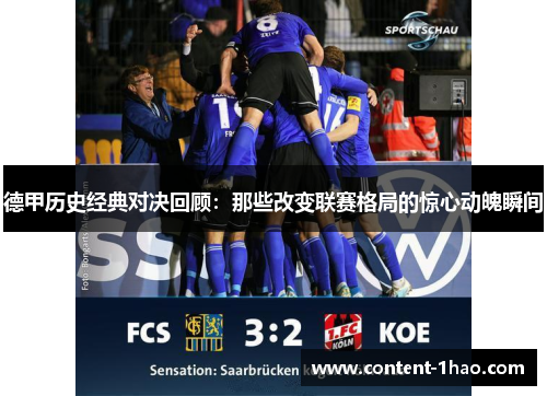 德甲历史经典对决回顾:那些改变联赛格局的惊心动魄瞬间 德甲历史经典对决回顾:那些改变联赛格局的惊心动魄瞬间