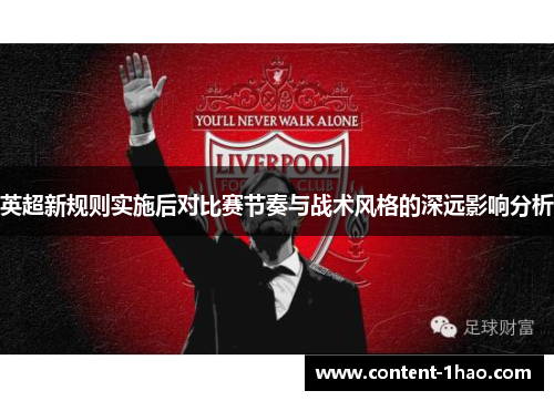 英超新规则实施后对比赛节奏与战术风格的深远影响分析 英超新规则实施后对比赛节奏与战术风格的深远影响分析