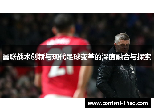 曼联战术创新与现代足球变革的深度融合与探索 曼联战术创新与现代足球变革的深度融合与探索