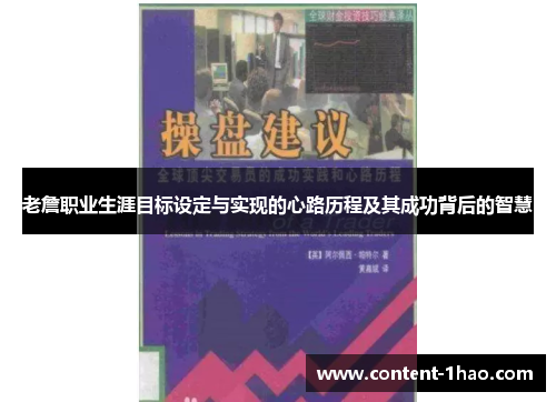 老詹职业生涯目标设定与实现的心路历程及其成功背后的智慧 老詹职业生涯目标设定与实现的心路历程及其成功背后的智慧