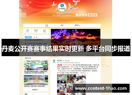 丹麦公开赛赛事结果实时更新 多平台同步报道 丹麦公开赛赛事结果实时更新 多平台同步报道