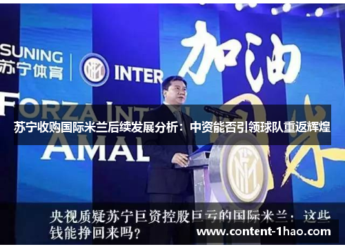 苏宁收购国际米兰后续发展分析:中资能否引领球队重返辉煌 苏宁收购国际米兰后续发展分析:中资能否引领球队重返辉煌