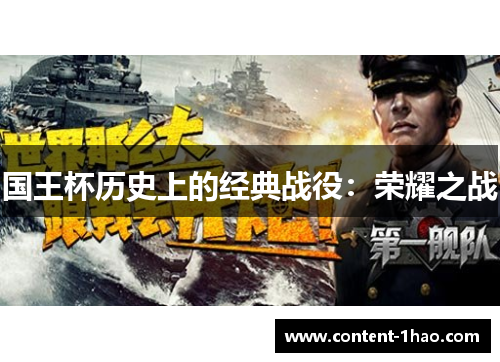 国王杯历史上的经典战役:荣耀之战 国王杯历史上的经典战役:荣耀之战