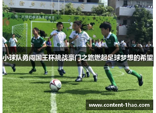 小球队勇闯国王杯挑战豪门之路燃起足球梦想的希望 小球队勇闯国王杯挑战豪门之路燃起足球梦想的希望