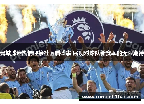 曼城球迷热情迎接社区盾盛事 展现对球队新赛季的无限期待 曼城球迷热情迎接社区盾盛事 展现对球队新赛季的无限期待