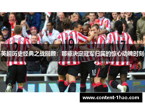 英超历史经典之战回顾:那些决定冠军归属的惊心动魄时刻 英超历史经典之战回顾:那些决定冠军归属的惊心动魄时刻