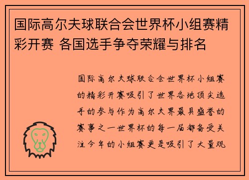 国际高尔夫球联合会世界杯小组赛精彩开赛 各国选手争夺荣耀与排名