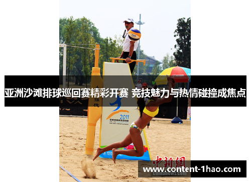 亚洲沙滩排球巡回赛精彩开赛 竞技魅力与热情碰撞成焦点 亚洲沙滩排球巡回赛精彩开赛 竞技魅力与热情碰撞成焦点