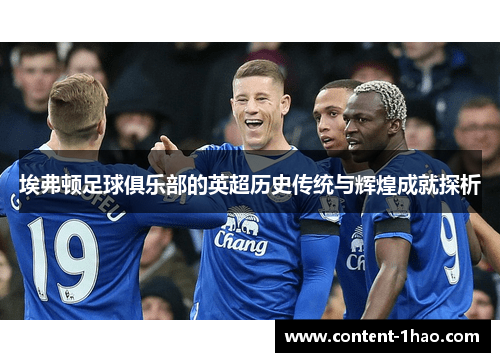 埃弗顿足球俱乐部的英超历史传统与辉煌成就探析 埃弗顿足球俱乐部的英超历史传统与辉煌成就探析