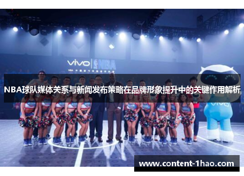 NBA球队媒体关系与新闻发布策略在品牌形象提升中的关键作用解析 NBA球队媒体关系与新闻发布策略在品牌形象提升中的关键作用解析