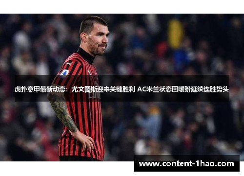 虎扑意甲最新动态:尤文图斯迎来关键胜利 AC米兰状态回暖盼延续连胜势头 虎扑意甲最新动态:尤文图斯迎来关键胜利 AC米兰状态回暖盼延续连胜势头