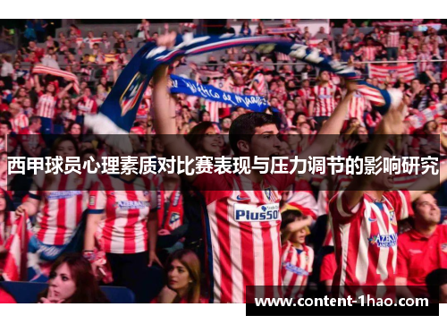 西甲球员心理素质对比赛表现与压力调节的影响研究