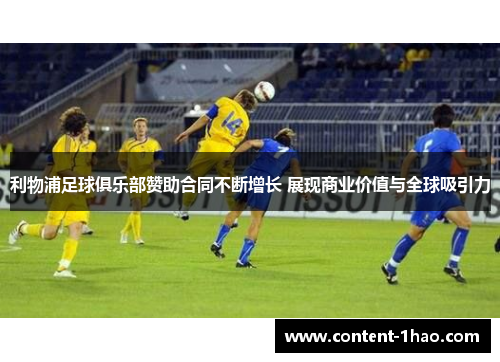 利物浦足球俱乐部赞助合同不断增长 展现商业价值与全球吸引力 利物浦足球俱乐部赞助合同不断增长 展现商业价值与全球吸引力