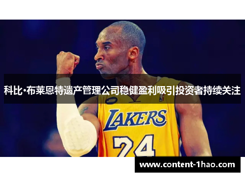 科比·布莱恩特遗产管理公司稳健盈利吸引投资者持续关注 科比·布莱恩特遗产管理公司稳健盈利吸引投资者持续关注
