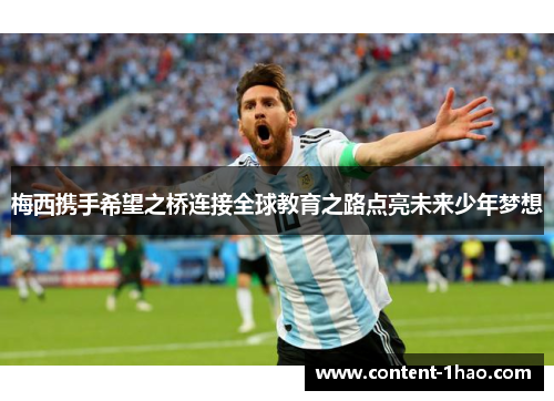 梅西携手希望之桥连接全球教育之路点亮未来少年梦想 梅西携手希望之桥连接全球教育之路点亮未来少年梦想