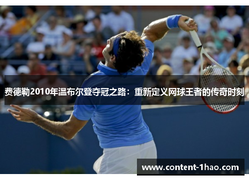 费德勒2010年温布尔登夺冠之路：重新定义网球王者的传奇时刻