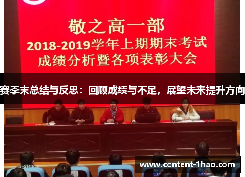 赛季末总结与反思：回顾成绩与不足，展望未来提升方向