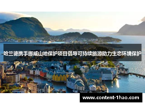 哈兰德携手挪威山地保护项目倡导可持续旅游助力生态环境保护 哈兰德携手挪威山地保护项目倡导可持续旅游助力生态环境保护