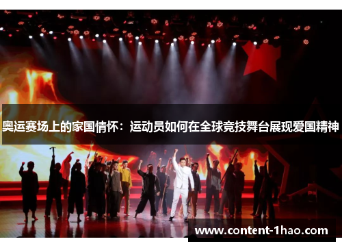 奥运赛场上的家国情怀：运动员如何在全球竞技舞台展现爱国精神