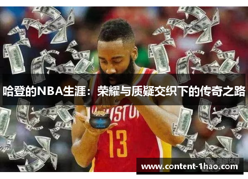 哈登的NBA生涯:荣耀与质疑交织下的传奇之路 哈登的NBA生涯:荣耀与质疑交织下的传奇之路