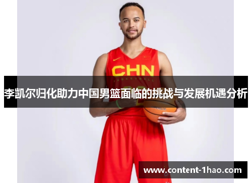 李凯尔归化助力中国男篮面临的挑战与发展机遇分析 李凯尔归化助力中国男篮面临的挑战与发展机遇分析