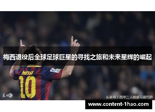 梅西退役后全球足球巨星的寻找之旅和未来星辉的崛起 梅西退役后全球足球巨星的寻找之旅和未来星辉的崛起