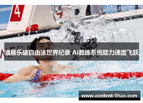 潘展乐破自由泳世界纪录 AI教练系统助力速度飞跃 潘展乐破自由泳世界纪录 AI教练系统助力速度飞跃