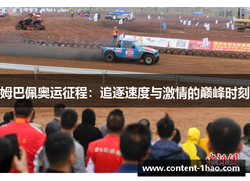 姆巴佩奥运征程:追逐速度与激情的巅峰时刻 姆巴佩奥运征程:追逐速度与激情的巅峰时刻