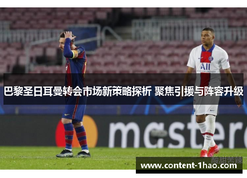 巴黎圣日耳曼转会市场新策略探析 聚焦引援与阵容升级 巴黎圣日耳曼转会市场新策略探析 聚焦引援与阵容升级
