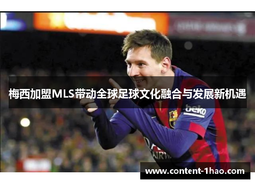 梅西加盟MLS带动全球足球文化融合与发展新机遇