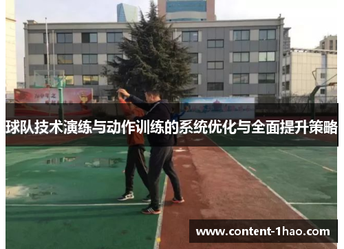 球队技术演练与动作训练的系统优化与全面提升策略 球队技术演练与动作训练的系统优化与全面提升策略