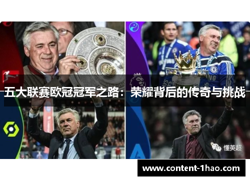 五大联赛欧冠冠军之路：荣耀背后的传奇与挑战