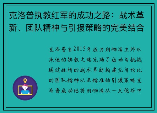 克洛普执教红军的成功之路:战术革新、团队精神与引援策略的完美结合 克洛普执教红军的成功之路:战术革新、团队精神与引援策略的完美结合