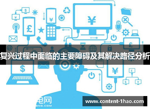复兴过程中面临的主要障碍及其解决路径分析 复兴过程中面临的主要障碍及其解决路径分析