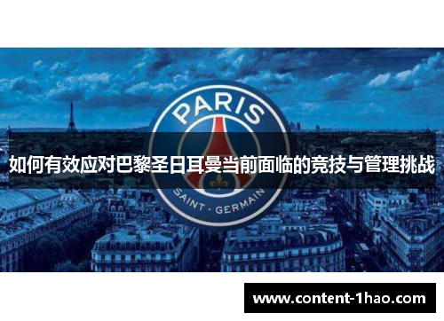 如何有效应对巴黎圣日耳曼当前面临的竞技与管理挑战 如何有效应对巴黎圣日耳曼当前面临的竞技与管理挑战