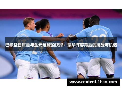 巴黎圣日耳曼与金元足球的抉择：豪华阵容背后的挑战与机遇