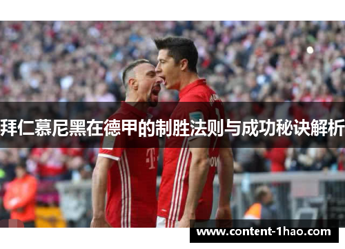 拜仁慕尼黑在德甲的制胜法则与成功秘诀解析 拜仁慕尼黑在德甲的制胜法则与成功秘诀解析