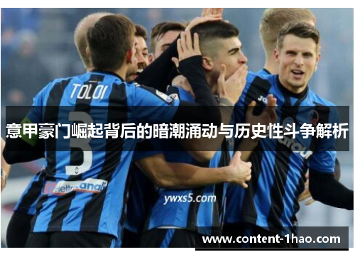 意甲豪门崛起背后的暗潮涌动与历史性斗争解析 意甲豪门崛起背后的暗潮涌动与历史性斗争解析