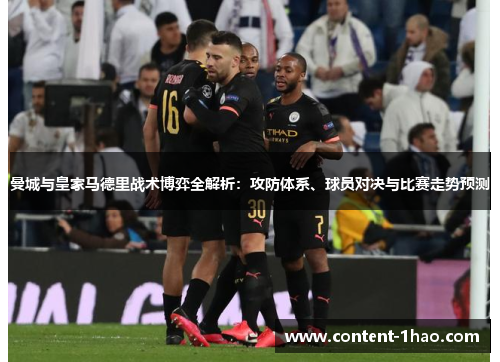 曼城与皇家马德里战术博弈全解析：攻防体系、球员对决与比赛走势预测