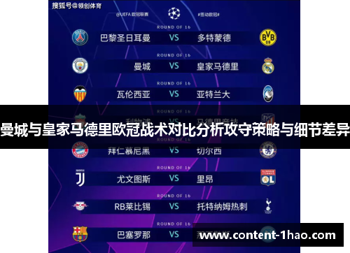 曼城与皇家马德里欧冠战术对比分析攻守策略与细节差异 曼城与皇家马德里欧冠战术对比分析攻守策略与细节差异