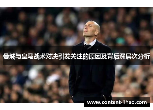 曼城与皇马战术对决引发关注的原因及背后深层次分析