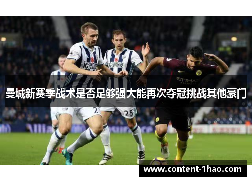 曼城新赛季战术是否足够强大能再次夺冠挑战其他豪门 曼城新赛季战术是否足够强大能再次夺冠挑战其他豪门