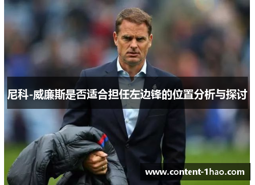 尼科-威廉斯是否适合担任左边锋的位置分析与探讨 尼科-威廉斯是否适合担任左边锋的位置分析与探讨