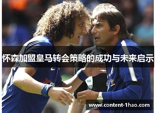 怀森加盟皇马转会策略的成功与未来启示 怀森加盟皇马转会策略的成功与未来启示
