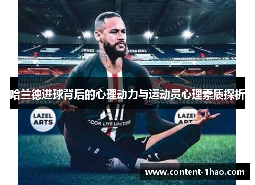 哈兰德进球背后的心理动力与运动员心理素质探析