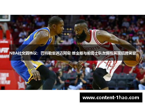 NBA社交圈热议:巴特勒重返迈阿密 维金斯与前勇士队友拥抱展现招牌笑容 NBA社交圈热议:巴特勒重返迈阿密 维金斯与前勇士队友拥抱展现招牌笑容