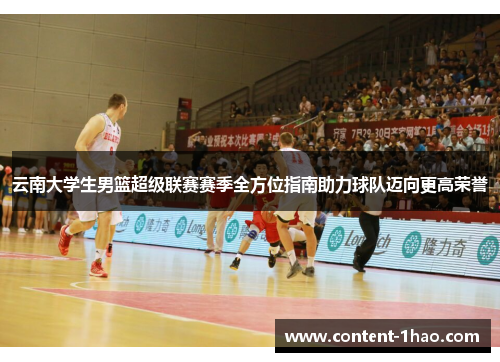云南大学生男篮超级联赛赛季全方位指南助力球队迈向更高荣誉 云南大学生男篮超级联赛赛季全方位指南助力球队迈向更高荣誉