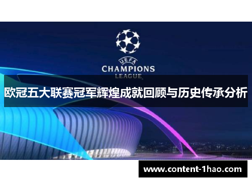 欧冠五大联赛冠军辉煌成就回顾与历史传承分析 欧冠五大联赛冠军辉煌成就回顾与历史传承分析